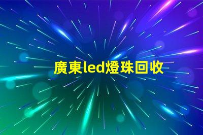 廣東led燈珠回收