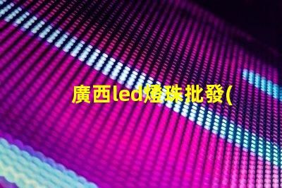 廣西led燈珠批發(fā)