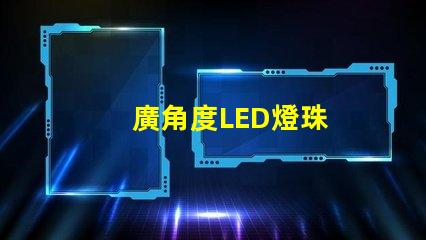 廣角度LED燈珠