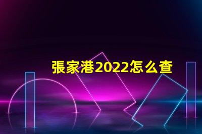 張家港2022怎么查小孩分配哪個(gè)幼兒園