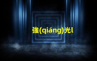 強(qiáng)光led燈珠參數(shù)