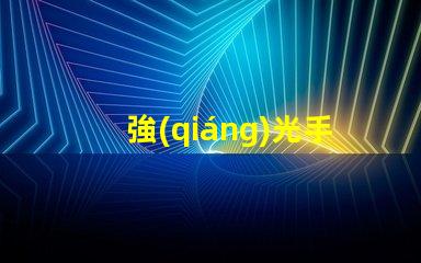 強(qiáng)光手電用什么燈珠