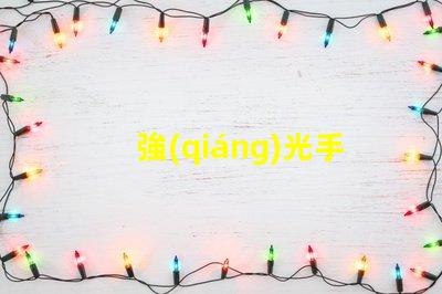 強(qiáng)光手電筒用什么燈珠