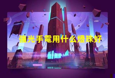 強光手電用什么燈珠好