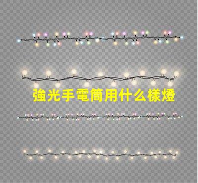 強光手電筒用什么樣燈珠好