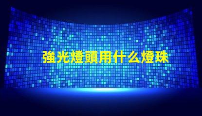 強光燈頭用什么燈珠