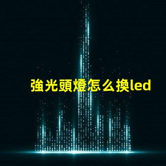 強光頭燈怎么換led燈珠