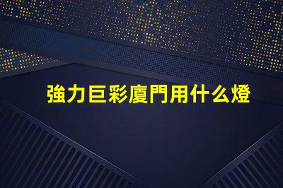 強力巨彩廈門用什么燈珠