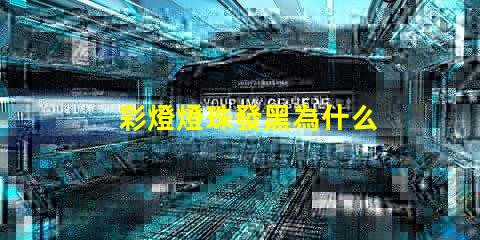 彩燈燈珠發黑為什么