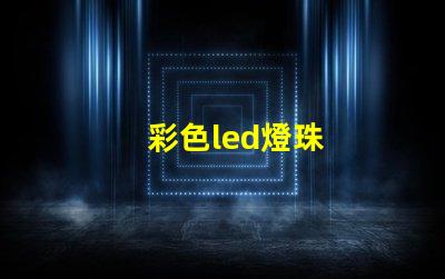 彩色led燈珠
