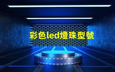 彩色led燈珠型號