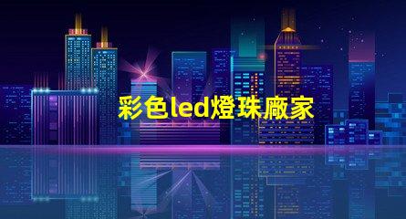 彩色led燈珠廠家