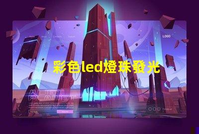 彩色led燈珠發光