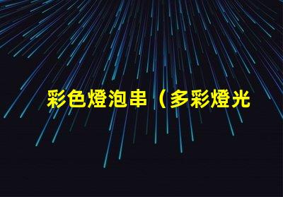 彩色燈泡串（多彩燈光裝飾創(chuàng)意）