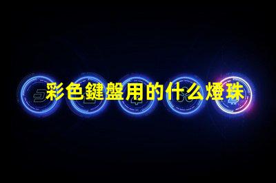 彩色鍵盤用的什么燈珠