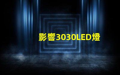 影響3030LED燈珠的使用壽命和光衰的因素有那些？那個廠家的3030LED燈珠質量好？
