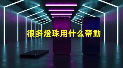 很多燈珠用什么帶動