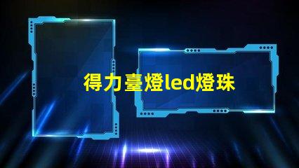 得力臺燈led燈珠