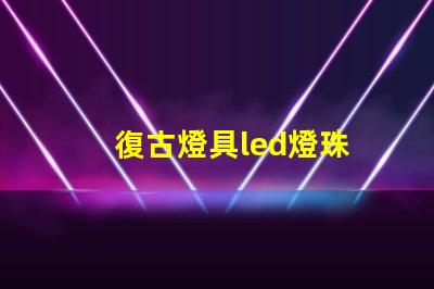 復古燈具led燈珠