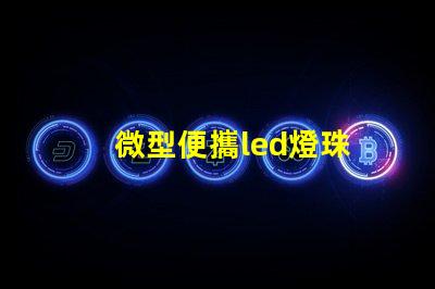 微型便攜led燈珠