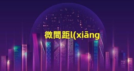 微間距l(xiāng)ed燈珠有什么用