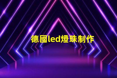 德國led燈珠制作