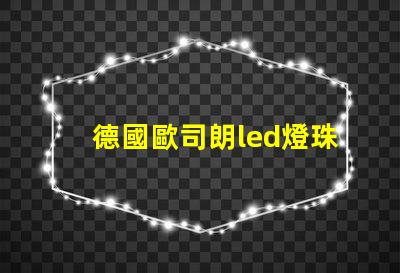 德國歐司朗led燈珠