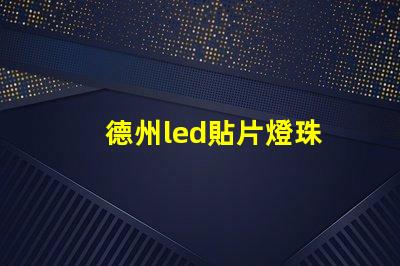 德州led貼片燈珠