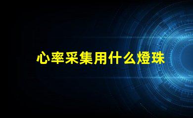 心率采集用什么燈珠