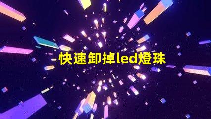 快速卸掉led燈珠