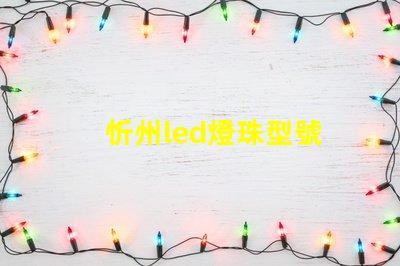 忻州led燈珠型號