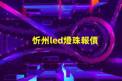 忻州led燈珠報價