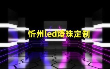 忻州led燈珠定制