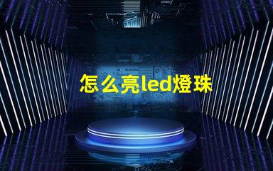 怎么亮led燈珠