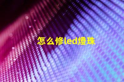 怎么修led燈珠
