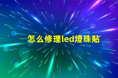 怎么修理led燈珠貼片