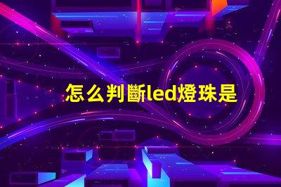 怎么判斷led燈珠是否亮