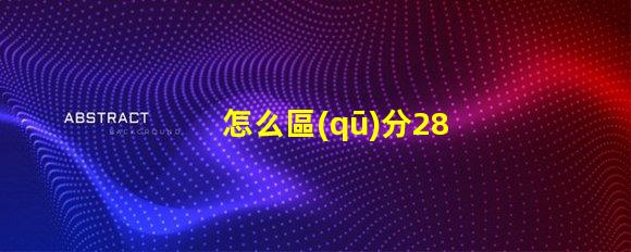 怎么區(qū)分2835燈珠的正負(fù)極？