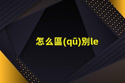 怎么區(qū)別led燈珠的好壞