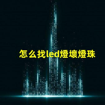 怎么找led燈壞燈珠