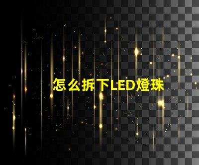 怎么拆下LED燈珠