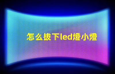 怎么拔下led燈小燈珠