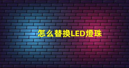 怎么替換LED燈珠