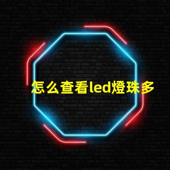 怎么查看led燈珠多少v