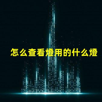 怎么查看燈用的什么燈珠