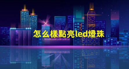 怎么樣點亮led燈珠