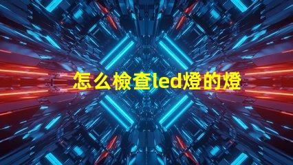 怎么檢查led燈的燈珠