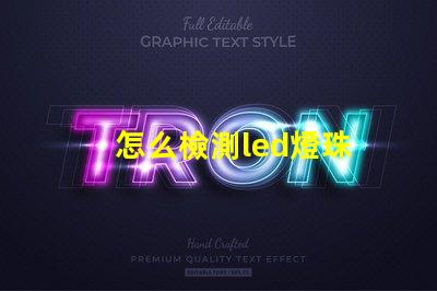 怎么檢測led燈珠