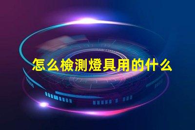 怎么檢測燈具用的什么燈珠