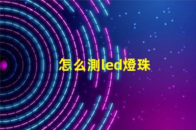 怎么測led燈珠